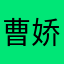曹娇娇