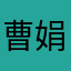 曹娟没？