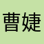 曹婕西