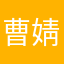 曹婧楚