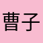 曹子牧