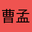 曹孟很皮