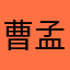 曹孟德220
