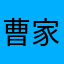 曹家山