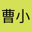 曹小丹