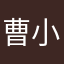 曹小四霸天