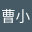 曹小棋