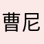 曹尼玛1