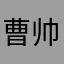 曹帅哥2024