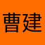 曹建军句