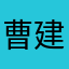 曹建秀