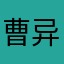 曹异