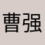 曹强勋