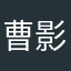 曹影