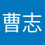 曹志欣