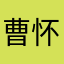 曹怀苑