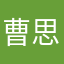 曹思园
