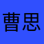 曹思旎
