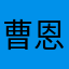 曹恩泽先生
