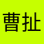 曹扯拐梦魇易碎