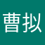 曹拟ma
