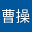 曹操咪走忠實玩家