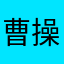 曹操幽灵船长