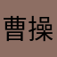 曹操很火大