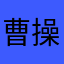 曹操本人在这里