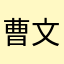 曹文2615