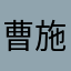 曹施烨