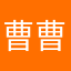 曹曹冲冲冲