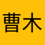 曹木
