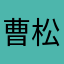 曹松灿