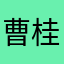曹桂叶