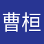 曹桓畅