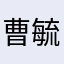 曹毓敏