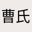 曹氏腾讯