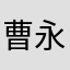 曹永希