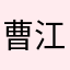 曹江玲