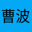 曹波涛