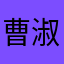 曹淑麟