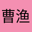 曹渔