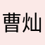 曹灿林