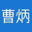 曹炳文