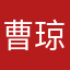 曹琼磊磊