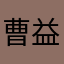 曹益达.