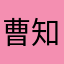 曹知北