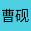 曹砚舟