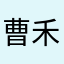 曹禾老皮耀攟Xe0M1